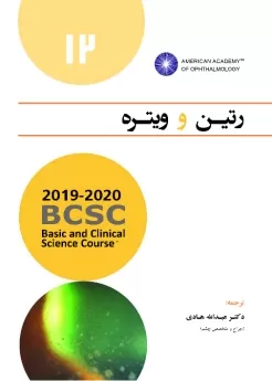  کتاب الکترونیک رتین و ویتره (آکادمی چشم پزشکی آمریکا 2020 - 2019 جلد 12)